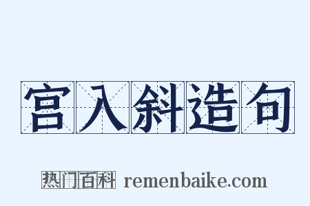 宫入斜造句是什么意思的图片